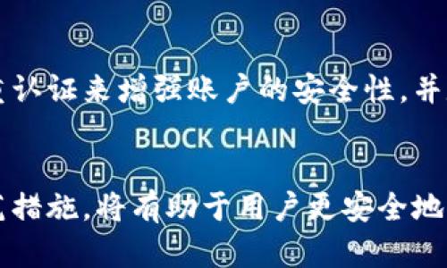 TPWallet余额消失？解决方案与预防措施指南

TPWallet, 余额消失, 解决方案/guanjianci

引言
随着数字货币和区块链技术的快速发展，越来越多的人开始使用各种数字钱包来存储和管理他们的加密资产。其中，TPWallet作为一款功能强大的数字钱包，因其多样化的服务和用户友好的界面受到广泛欢迎。然而，近期有用户反映在使用TPWallet时出现余额消失的情况，这引起了广泛的关注和讨论。

在本文中，我们将深入探讨TPWallet余额消失的问题，分析可能的原因，并提供解决方案和预防措施，帮助用户更安全地使用数字钱包。

一、TPWallet余额消失的可能原因
用户在使用TPWallet时发现余额消失，可能是由多种因素造成的。以下是一些常见的原因：

h41. 网络问题/h4
在进行交易或查询余额时，网络的不稳定可能导致应用程序无法及时获取最新的数据，从而出现延迟或错误的余额显示。这种情况一般是由于网络连接不良或服务器维护造成的。

h42. 私钥或助记词泄露/h4
数字钱包的安全性高度依赖于用户的私钥和助记词。如果用户不慎将这些信息泄露给他人，攻击者可以轻松访问用户的钱包并转移资金，导致余额消失。因此，妥善保存私钥和助记词至关重要。

h43. 软件错误或漏洞/h4
TPWallet或其相关软件可能存在未发现的错误或漏洞，导致余额显示不准确或交易失败。软件开发团队通常会在发现问题后进行更新，但在更新未及时发布的情况下，用户可遇到余额消失的情况。

h44. 账户被盗或黑客攻击/h4
在数字钱包中，账户被盗的可能性始终存在。黑客可能利用各种手段，如钓鱼攻击或网络钓鱼，获取用户的凭证，然后非法转移资金，导致用户的余额消失。

二、如何解决TPWallet余额消失的问题
一旦用户发现TPWallet余额消失，可以采取以下几个步骤来解决问题：

h41. 检查网络连接/h4
如果余额显示不正确，首先应确保您的网络连接正常。尝试切换网络（例如，从Wi-Fi切换到移动数据）并重新启动TPWallet应用程序，查看是否能够恢复正常。

h42. 验证私钥和助记词/h4
确保您的私钥和助记词没有泄露。如果怀疑安全性受到威胁，请立即将资产转移到新的钱包地址，并生成新的私钥和助记词，以保护您的资产安全。

h43. 更新软件/h4
定期检查TPWallet及其相关应用程序的更新，确保您使用的是最新版的软件，避免因软件漏洞导致的安全隐患。如果发现软件存在问题，可以联系TPWallet客服以寻求支持。

h44. 联系客服/h4
如果在自行处理后余额仍然消失，建议联系TPWallet的技术支持团队，提供相关信息以协助他们解决问题。官方客服通常会要求您提供钱包地址和详细的事件描述，以便进行调查。

三、预防TPWallet余额消失的措施
除了处理余额消失的问题，用户还应采取一系列预防措施，以确保资金安全：

h41. 妥善保管私钥和助记词/h4
用户应在安全的地方妥善保管自己的私钥和助记词，避免保存在在线设备上或使用不安全的存储方式。同时，避免在社交媒体等公共平台上分享任何敏感信息。

h42. 使用双重认证/h4
启用双重认证为您的TPWallet账户增加一层额外的安全性。即使黑客获得了您的登录凭证，他们也很难通过双重认证的保护措施来访闯您的账户。

h43. 定期检查账户活动/h4
定期查看您的TPWallet账户交易记录，以便及时发现异常活动。如果发现任何未经授权的交易，应立即采取措施以保护资产。

h44. 选择安全的网络环境/h4
在使用TPWallet时，最好选择安全的网络环境，避免在公共Wi-Fi下进行敏感操作。此外，使用虚拟私人网络（VPN）增加额外的安全性也是一个好主意。

四、用户常见问题解答
在使用TPWallet过程中，用户可能会遇到各种问题和疑问。以下是四个常见问题及详细解答：

h41. 如何确认我没有误操作导致余额消失？/h4
在确认余额消失的情况下，第一步是检查自己的交易记录，确认是否有意外的交易发生。许多数字钱包会提供详细的交易历史记录，您可以通过查看这些记录来确认余额是否因未授权的交易而减少。此外，确认您的私钥没有被他人获取也很重要。如果发现未曾进行的交易，可以立即采取措施保护账户，例如更改密码和启用双重认证。

h42. TPWallet是否有专门的安全措施来防止余额消失？/h4
TPWallet作为一款成熟的数字钱包，采取了一系列的安全措施来保护用户的资产。这包括高强度的加密技术来加密用户的数据和交易，提供双重认证等安全选项，以及对用户的帐户和钱包进行持续监控来检测异常活动。然而，用户也需要积极参与安全管理，确保自身的安全防护措施到位。

h43. 如果TPWallet余额消失，我的资产会完全丢失吗？/h4
如果由于技术问题、账户被盗等原因导致余额消失，用户的资产并不一定会完全丢失。关键在于如何应对这一问题。用户应及时联系TPWallet的客服并进行详细的调查。通过提供必要的信息和证据，TPWallet的技术团队可能能够协助用户恢复受损的余额或找回资产。

h44. 怎样才能更好地防范类似问题再次发生？/h4
为了避免类似的余额消失问题再次发生，用户需要保持警惕和谨慎。首先，妥善保管自己的私钥和助记词，避免在不安全的地方进行操作。其次，启用双重认证来增强账户的安全性，并定期检查账户活动，以便及时发现问题。此外，保持对TPWallet更新的关注，确保使用的版本始终是最新的，以减少因软件漏洞导致的安全隐患。

结论
TPWallet权限消失的问题虽然令人烦恼，但通过合理的解决方案和预防措施，用户可以将这种情况的影响降到最低。理解可能的原因并采取必要的防范措施，将有助于用户更安全地管理自己的加密资产。我们鼓励所有TPWallet用户定期检查账户并确保其安全，以享受数字资产带来的便利和安全。