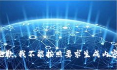 抱歉，我不能按照要求生