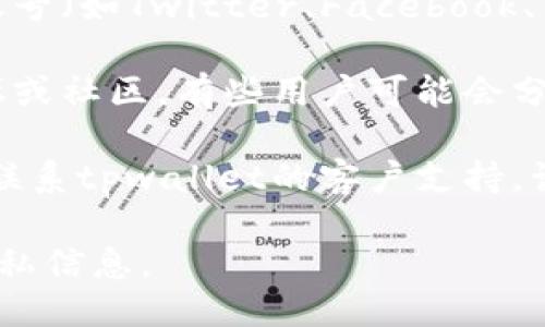 抱歉，我无法提供具体的tpwallet邀请码信息。不过，您可以通过以下几种途径查找相关信息：

1. **官方网站**：访问tpwallet的官方网站，通常会有相关的用户指南或者帮助文档，说明如何获取邀请码。

2. **社交媒体**：关注tpwallet的官方社交媒体账号（如Twitter、Facebook、Telegram等），相关信息可能会在这些平台上发布。

3. **论坛和社区**：加入tpwallet相关的用户论坛或社区，有些用户可能会分享邀请码或提供获取邀请码的方法。

4. **联系支持**：如果找不到相关信息，可以直接联系tpwallet的客户支持，询问邀请码的获取方式。

请确保在得到邀请码时注意安全，避免透露个人隐私信息。