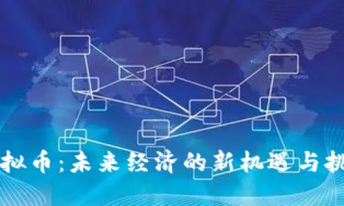 虚拟币：未来经济的新机遇与挑战