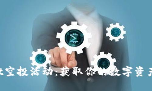 TPWallet空投活动：获取你的数字资产新机会！