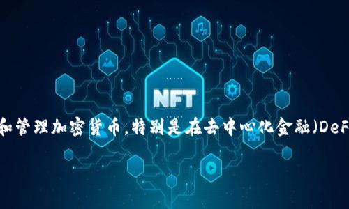 “TPWallet”通常指的是与区块链技术相关的一种数字钱包。它用于存储和管理加密货币，特别是在去中心化金融（DeFi）领域应用广泛的代币。以下是针对“TPWallet”的详细介绍和相关问题。

TPWallet：加密世界的智能选择，安全、便捷的数字货币管理工具