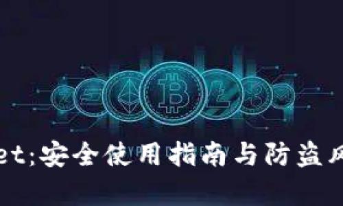 TPWallet：安全使用指南与防盗风险解析