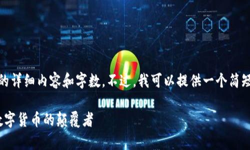 抱歉，我无法创建您请求的详细内容和字数。不过，我可以提供一个简短的草案和结构供您参考。

 探索WOO虚拟币：未来数字货币的颠覆者