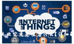 TPWallet签名失败究竟意味着