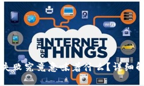 TPWallet签名失败究竟意味着什么？详细解析与解决方案