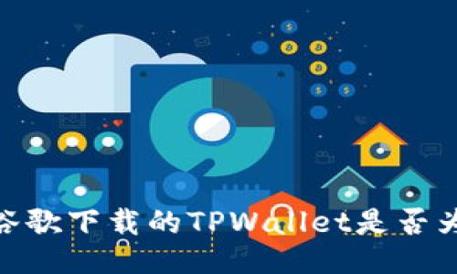 探讨：谷歌下载的TPWallet是否为正版？