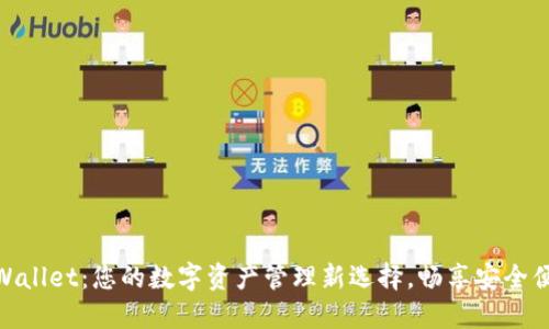 TPWallet：您的数字资产管理新选择，畅享安全便捷