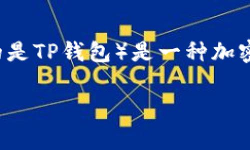 在谈论一个软件或应用程序是否能够卸载之前，首先需要了解其基本功能以及对用户的影响。tpwallet（通常指的是TP钱包）是一种加密货币钱包应用，主要用于管理和存储数字资产。如果你在考虑是否卸载tpwallet，以下是一些影响你决策的因素：

### TP钱包的卸载与重新安装：全面解析