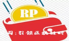 虚拟币研究公司：引领区