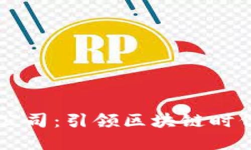 虚拟币研究公司：引领区块链时代的先锋力量