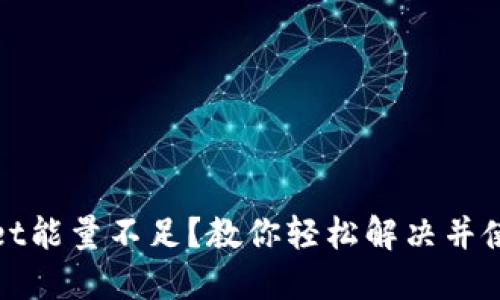 TPWallet能量不足？教你轻松解决并使用体验