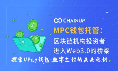 探索UPay钱包：数字支付的未来之钥