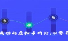 如何构建一个成功的虚拟