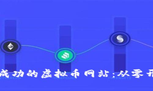 如何构建一个成功的虚拟币网站：从零开始的实用指南