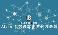 虚拟币Alpha：引领数字资产