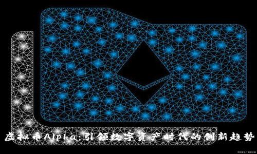 虚拟币Alpha：引领数字资产时代的创新趋势