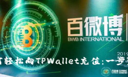 : 如何轻松向TPWallet充值：一步步指南