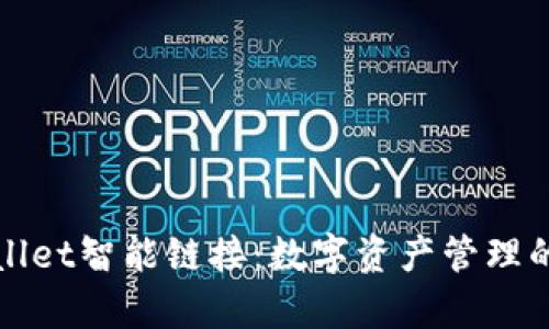 : TPWallet智能链接：数字资产管理的新篇章