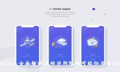 TPWallet：全面解析其硬件钱