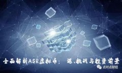 全面解析ASR虚拟币：機遇
