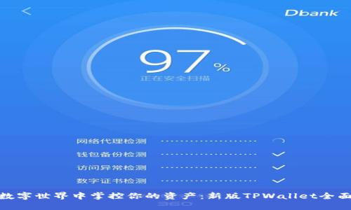 : 在数字世界中掌控你的资产：新版TPWallet全面评测