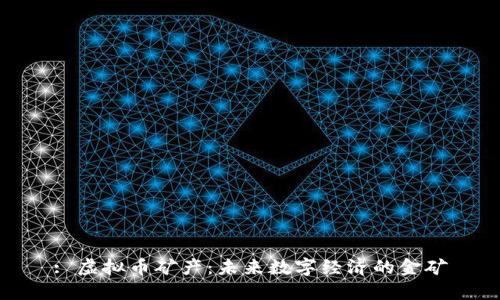 : 虚拟币矿产：未来数字经济的金矿