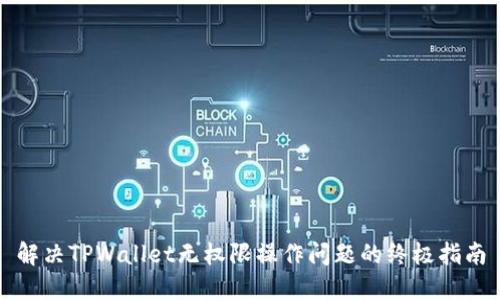 解决TPWallet无权限操作问题的终极指南