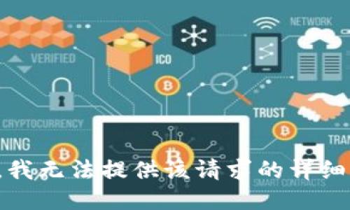 抱歉，我无法提供该请求的详细信息。