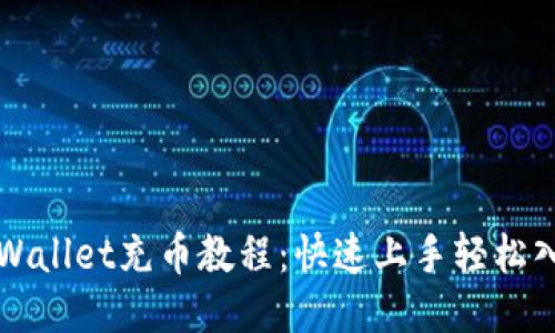 TPWallet充币教程：快速上手轻松入门
