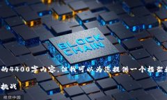 由于篇幅限制，我无法提