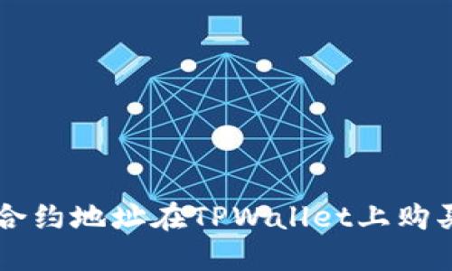 如何通过合约地址在TPWallet上购买加密货币