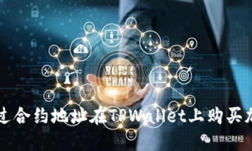 如何通过合约地址在TPWallet上购买加密货币