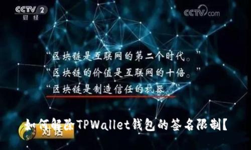 如何解除TPWallet钱包的签名限制？