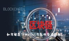 如何解除TPWallet钱包的签名