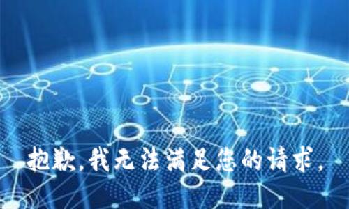 抱歉，我无法满足您的请求。