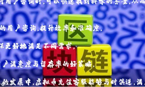 
  探索虚拟币充值客服的未来与发展/  

关键词：
 guanjianci 虚拟币，充值客服，数字货币/ guanjianci 

在数字经济蓬勃发展的背景下，虚拟币作为一种新兴的金融工具，受到了越来越多人的关注与追捧。随着交易所、区块链平台的迅猛发展，虚拟币的充值需求急剧增加，这也引发了针对虚拟币充值客服的广泛讨论。顾客在进行虚拟货币充值时，常常需要解决各种问题，这使得专业的充值客服显得尤为重要。

本文将深入探讨虚拟币充值客服的角色、发展趋势、面临的挑战以及如何提供优质服务等方面。希望通过这一研究，能够让更多人了解虚拟币充值客服的重要性，为用户和服务提供商铺平更顺畅的交流渠道。

虚拟币充值客服的角色是什么？
虚拟币充值客服的角色主要是充当用户与虚拟货币交易平台之间的桥梁。他们负责解答用户在充值过程中遇到的各种问题，提供必要的指导与支持。

首先，用户在充值虚拟币时，可能会遇到如账户绑定、充值方式选择、支付问题等一系列复杂的技术问题。此时，充值客服需要具备丰富的专业知识，快速且有效地帮助用户解决问题。如果客服人员无法及时、准确地解答用户的疑问，将可能导致用户的不满，甚至直接影响平台的信誉和用户的忠诚度。

其次，虚拟币充值客服还需要维护良好的用户体验。在数字货币的世界里，用户的时间是宝贵的，他们希望能够在最短的时间内完成充值操作。客服必须快速响应，提供简明的操作步骤，帮助用户高效完成充值。此外，客服还需具备很强的沟通能力，能够以友好和专业的态度与用户交流。

最后，随着区块链和虚拟币技术的快速变革，充值客服也需要不断地更新知识，跟进最新的市场动态和技术，以便为用户提供准确的信息和建议。这种持续的学习与适应能力，使得虚拟币充值客服在整个交易过程中扮演了不可或缺的角色。

虚拟币充值客服的发展趋势
随着虚拟币市场的不断成熟，充值客服的发展趋势也在发生着变革。

首先，技术的发展将提升客服的服务效率。许多交易平台已经开始运用人工智能（AI）技术来辅助客户服务，利用聊天机器人等工具能够在用户提出问题时，立即给出解答。这种方法不仅能够降低运营成本，还能大幅提升响应速度，提升用户满意度。然而，尽管技术可以提供基本的信息和支持，但在处理复杂问题时，人类客服仍然是必不可少的。

其次，随着用户群体的多样化，客服人员的多语种能力也变得更加重要。对于许多国际化的交易平台而言，能够提供多语言支持的客服团队将更具竞争优势。用户来自不同国家和地区，他们的文化背景和使用习惯也各不相同，为不同语言的用户提供服务，不仅能够提升客户体验，还能够扩大平台的市场范围。

再者，随着虚拟币及区块链法律法规的发展，充值客服的合规意识也将逐渐增强。许多国家对虚拟货币的监管越来越严格，这要求客服人员不仅要提供技术支持，还需对相关法律法规有一定的了解，以避免平台因为操作不当或信息不全而导致的法律风险。此外，及时告知用户关于安全充值、交易风险等内容，是提升用户信任与安全感的关键。

最后，针对客户的关怀与个性化服务也将成为未来发展的趋势。传统的客户服务大多是以问题为导向，而在数字货币的环境下，更多关注客户的整体体验。例如，定期与客户进行沟通，了解他们的使用需求和反馈，通过定制化服务提高用户的忠诚度，这将成为客服行业的重要发展方向。

虚拟币充值客服面临的挑战
尽管虚拟币充值客服在整个生态系统中占据着重要位置，但他们在实际工作中也面临着多重挑战。

首先，由于虚拟币市场的不稳定性，客服团队常常需要处理因价格波动引发的用户投诉。例如，当用户在充值后发现市场价格急剧下跌，可能会对平台提出质疑。这时候，客服不仅需要安抚用户的情绪，还需要妥善处理可能的售后问题。有效的危机应对能力成为了客服团队必须具备的核心竞争力。

其次，安全问题是虚拟币充值客服面临的另一个重大挑战。随着虚拟货币欺诈与网络攻击事件的频繁发生，客服人员需不断进行安全防范知识的学习，以确保他们在处理用户信息及交易时的安全性。客服需要提高用户的安全意识，传达虚拟币交易的潜在风险，帮助用户更好地保护自己的资产。

再者，客服人员的技能缺口也是一个不容忽视的问题。在快速发展的行业背景下，很多客服人员的专业知识更新较慢，可能无法满足用户日益增长的需求。因此，定期举行技能培训和知识更新是提高服务质量的重要手段。公司应当投资于定期的培训课程，使客服人员能够及时接触到最新的市场动态和技术。

最后，客服人员的情绪管理也十分重要。在面对挫败和批评的时候，如何维持良好的服务心态，保持专业性，对于提升服务质量至关重要。公司应该为客服人员提供良好的心理支持，帮助他们排解压力，从而提升整体工作效率。

如何提供优质的虚拟币充值客服服务？
在竞争日益激烈的市场环境中，提供优质的虚拟币充值客服服务成为了交易平台规划发展的关键点。以下是一些有效的策略与建议。

首先，提升专业素养至关重要。客服人员应该尽可能多地了解虚拟币的基本知识、交易流程和市场动向。在日常工作中进行知识分享、案例分析，不断更新自己的行业知识，才能更好地回答用户的问题。同时，可以通过会议、讨论和在线学习等方式进行多样化的知识学习。

其次，服务流程是提升用户体验的另一个重要方面。在客户进行充值时，应该确保整个过程简单、顺畅，减少不必要的步骤。可以使用流程图等工具清晰地整理出充值流程，确保每个环节都。此外，客服应建立用户反馈机制，定期进行用户满意度调查，发现并改进服务中的不足之处。

再者，重视情感沟通也是提升服务质量的关键。客服人员不仅要提供专业的支持，还要在交流中传递关怀和理解。可以通过积极的语言和态度来平衡用户情感，当用户感到困惑或沮丧时，适当的关怀能够有效改善他们的体验。

最后，建立完善的客户服务体系至关重要。公司应当制定清晰的服务标准，明确各个岗位的职责和职业发展路径。在工作中，可以通过内部考核、激励机制来提升团队的积极性。

通过提升客户服务的各方面，虚拟币充值客服将能够有效降低用户流失率，提高用户满意度，为交易平台的长期发展奠定良好的基础。

相关问题探讨

1. 为什么用户在虚拟币充值时需要客服支持？
虚拟币充值是一项复杂的操作，需要用户具备一定的技术背景和对市场的理解。然而，许多用户在初次尝试时可能会遇到各种问题。提供客服支持，帮助用户解决他们在充值过程中的疑难问题，增加了用户体验的顺畅性。

很多用户在进行虚拟币交易时，可能对不同的充值方式（如银行转账、信用卡支付、数字钱包等）不太了解，容易陷入操作陷阱。此时，客服可以引导用户选择最适合的充值方式，并确保其交易的安全性。

此外，由于市场的不确定性，用户在交易过程中可能会遇到技术性问题，诸如账单错误、系统故障等。有效的客服支持能够帮助用户及时解决问题，减少交易的潜在风险。

此外，客服还需帮助与虚拟币相关的法律和战争措施。法规的变化可能会影响用户的决策方向，有效的客服支持能够确保用户在遵循法规的基础上参与交易，降低潜在的法律风险。

2. 如何处理虚拟币充值过程中的常见问题？
在虚拟币充值过程中，常见的问题主要包括支付失败、充值到账时间延迟、非法交易警告等。客服人员应具备快速判断问题类型的能力，能迅速提供解决方案。

首先，对于支付失败问题，客服应督促用户检查其账户余额、银行账户信息、支付方式等。此外，还需要时刻关注交易所的支付系统状态，如果是系统问题，应将信息及时反馈给用户，以增强用户信任。

充值到账时间的延迟往往与以太坊和比特币等网络的拥堵情况有关。客服可以提供实时状态更新，并建议用户耐心等待。同时，客服也要预先告知用户充值到账可能受到网络延误或处理时间的限制。

在接到有关非法交易的信息时，客服应以冷静的态度解答用户的疑惑。客服需了解交易所的合规流程，确保用户在合法合规的情况下进行操作，减少误解造成的不安情绪。库存对客人关怀与态度将是缓和投诉与纠纷的金钥匙。

3. 如何提高虚拟币充值客服的工作效率？
提升虚拟币充值客服的工作效率可以采取多种策略。首先，培训与知识共享是关键，可以通过定期的培训及团队讨论，提升整体素质和专业能力。

其次，利用技术工具也是一种有效的方式。引入智能客服系统、在线聊天工具和自动回复系统，能够大幅降低人力成本和提高服务效率。在高峰时段，智能客服可以接引前台问题并分配给合适的人工客服，保证了问题的有效解决。

此外，制定高效的工作流程也是提升效率的重要手段。对常见的问题设定标识，形成知识库，以供客服随时查阅，减少了信息查询时间。客服人员在面对用户咨询时，可以快速找到科学的答案，从而提升响应速度。

4. 虚拟币充值客服未来的发展方向是什么？
虚拟币充值客服的未来发展方向主要体现在以下几个方面。首先，利用人工智能和大数据分析，提升客服的服务智能化，能够帮助客服快速处理大量的用户咨询，提升效率和准确度。

其次，针对不同市场的细化服务将成为发展趋势。随着全球化的推进，服务提供商需要根据地域、文化差异与法律政策的不同，定制化服务策略，以确保更好地满足不同需求。

最后，客服在未来将不仅仅是解决问题，更将成为用户参与虚拟币交易、教育培训与风险控制的重要支持者。加强用户的教育与知识普及，将是提高用户满意度与留存率的好策略。

总结来说，虚拟币充值客服在这一新兴市场中扮演着日益重要的角色，提供优质的客服支持，能够有效促进用户体验，增强平台的竞争力。希望在未来的发展中，虚拟币充值客服能够与时俱进，满足市场的多元化需求。