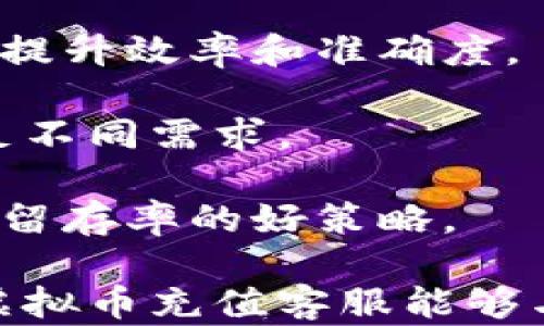 
  探索虚拟币充值客服的未来与发展/  

关键词：
 guanjianci 虚拟币，充值客服，数字货币/ guanjianci 

在数字经济蓬勃发展的背景下，虚拟币作为一种新兴的金融工具，受到了越来越多人的关注与追捧。随着交易所、区块链平台的迅猛发展，虚拟币的充值需求急剧增加，这也引发了针对虚拟币充值客服的广泛讨论。顾客在进行虚拟货币充值时，常常需要解决各种问题，这使得专业的充值客服显得尤为重要。

本文将深入探讨虚拟币充值客服的角色、发展趋势、面临的挑战以及如何提供优质服务等方面。希望通过这一研究，能够让更多人了解虚拟币充值客服的重要性，为用户和服务提供商铺平更顺畅的交流渠道。

虚拟币充值客服的角色是什么？
虚拟币充值客服的角色主要是充当用户与虚拟货币交易平台之间的桥梁。他们负责解答用户在充值过程中遇到的各种问题，提供必要的指导与支持。

首先，用户在充值虚拟币时，可能会遇到如账户绑定、充值方式选择、支付问题等一系列复杂的技术问题。此时，充值客服需要具备丰富的专业知识，快速且有效地帮助用户解决问题。如果客服人员无法及时、准确地解答用户的疑问，将可能导致用户的不满，甚至直接影响平台的信誉和用户的忠诚度。

其次，虚拟币充值客服还需要维护良好的用户体验。在数字货币的世界里，用户的时间是宝贵的，他们希望能够在最短的时间内完成充值操作。客服必须快速响应，提供简明的操作步骤，帮助用户高效完成充值。此外，客服还需具备很强的沟通能力，能够以友好和专业的态度与用户交流。

最后，随着区块链和虚拟币技术的快速变革，充值客服也需要不断地更新知识，跟进最新的市场动态和技术，以便为用户提供准确的信息和建议。这种持续的学习与适应能力，使得虚拟币充值客服在整个交易过程中扮演了不可或缺的角色。

虚拟币充值客服的发展趋势
随着虚拟币市场的不断成熟，充值客服的发展趋势也在发生着变革。

首先，技术的发展将提升客服的服务效率。许多交易平台已经开始运用人工智能（AI）技术来辅助客户服务，利用聊天机器人等工具能够在用户提出问题时，立即给出解答。这种方法不仅能够降低运营成本，还能大幅提升响应速度，提升用户满意度。然而，尽管技术可以提供基本的信息和支持，但在处理复杂问题时，人类客服仍然是必不可少的。

其次，随着用户群体的多样化，客服人员的多语种能力也变得更加重要。对于许多国际化的交易平台而言，能够提供多语言支持的客服团队将更具竞争优势。用户来自不同国家和地区，他们的文化背景和使用习惯也各不相同，为不同语言的用户提供服务，不仅能够提升客户体验，还能够扩大平台的市场范围。

再者，随着虚拟币及区块链法律法规的发展，充值客服的合规意识也将逐渐增强。许多国家对虚拟货币的监管越来越严格，这要求客服人员不仅要提供技术支持，还需对相关法律法规有一定的了解，以避免平台因为操作不当或信息不全而导致的法律风险。此外，及时告知用户关于安全充值、交易风险等内容，是提升用户信任与安全感的关键。

最后，针对客户的关怀与个性化服务也将成为未来发展的趋势。传统的客户服务大多是以问题为导向，而在数字货币的环境下，更多关注客户的整体体验。例如，定期与客户进行沟通，了解他们的使用需求和反馈，通过定制化服务提高用户的忠诚度，这将成为客服行业的重要发展方向。

虚拟币充值客服面临的挑战
尽管虚拟币充值客服在整个生态系统中占据着重要位置，但他们在实际工作中也面临着多重挑战。

首先，由于虚拟币市场的不稳定性，客服团队常常需要处理因价格波动引发的用户投诉。例如，当用户在充值后发现市场价格急剧下跌，可能会对平台提出质疑。这时候，客服不仅需要安抚用户的情绪，还需要妥善处理可能的售后问题。有效的危机应对能力成为了客服团队必须具备的核心竞争力。

其次，安全问题是虚拟币充值客服面临的另一个重大挑战。随着虚拟货币欺诈与网络攻击事件的频繁发生，客服人员需不断进行安全防范知识的学习，以确保他们在处理用户信息及交易时的安全性。客服需要提高用户的安全意识，传达虚拟币交易的潜在风险，帮助用户更好地保护自己的资产。

再者，客服人员的技能缺口也是一个不容忽视的问题。在快速发展的行业背景下，很多客服人员的专业知识更新较慢，可能无法满足用户日益增长的需求。因此，定期举行技能培训和知识更新是提高服务质量的重要手段。公司应当投资于定期的培训课程，使客服人员能够及时接触到最新的市场动态和技术。

最后，客服人员的情绪管理也十分重要。在面对挫败和批评的时候，如何维持良好的服务心态，保持专业性，对于提升服务质量至关重要。公司应该为客服人员提供良好的心理支持，帮助他们排解压力，从而提升整体工作效率。

如何提供优质的虚拟币充值客服服务？
在竞争日益激烈的市场环境中，提供优质的虚拟币充值客服服务成为了交易平台规划发展的关键点。以下是一些有效的策略与建议。

首先，提升专业素养至关重要。客服人员应该尽可能多地了解虚拟币的基本知识、交易流程和市场动向。在日常工作中进行知识分享、案例分析，不断更新自己的行业知识，才能更好地回答用户的问题。同时，可以通过会议、讨论和在线学习等方式进行多样化的知识学习。

其次，服务流程是提升用户体验的另一个重要方面。在客户进行充值时，应该确保整个过程简单、顺畅，减少不必要的步骤。可以使用流程图等工具清晰地整理出充值流程，确保每个环节都。此外，客服应建立用户反馈机制，定期进行用户满意度调查，发现并改进服务中的不足之处。

再者，重视情感沟通也是提升服务质量的关键。客服人员不仅要提供专业的支持，还要在交流中传递关怀和理解。可以通过积极的语言和态度来平衡用户情感，当用户感到困惑或沮丧时，适当的关怀能够有效改善他们的体验。

最后，建立完善的客户服务体系至关重要。公司应当制定清晰的服务标准，明确各个岗位的职责和职业发展路径。在工作中，可以通过内部考核、激励机制来提升团队的积极性。

通过提升客户服务的各方面，虚拟币充值客服将能够有效降低用户流失率，提高用户满意度，为交易平台的长期发展奠定良好的基础。

相关问题探讨

1. 为什么用户在虚拟币充值时需要客服支持？
虚拟币充值是一项复杂的操作，需要用户具备一定的技术背景和对市场的理解。然而，许多用户在初次尝试时可能会遇到各种问题。提供客服支持，帮助用户解决他们在充值过程中的疑难问题，增加了用户体验的顺畅性。

很多用户在进行虚拟币交易时，可能对不同的充值方式（如银行转账、信用卡支付、数字钱包等）不太了解，容易陷入操作陷阱。此时，客服可以引导用户选择最适合的充值方式，并确保其交易的安全性。

此外，由于市场的不确定性，用户在交易过程中可能会遇到技术性问题，诸如账单错误、系统故障等。有效的客服支持能够帮助用户及时解决问题，减少交易的潜在风险。

此外，客服还需帮助与虚拟币相关的法律和战争措施。法规的变化可能会影响用户的决策方向，有效的客服支持能够确保用户在遵循法规的基础上参与交易，降低潜在的法律风险。

2. 如何处理虚拟币充值过程中的常见问题？
在虚拟币充值过程中，常见的问题主要包括支付失败、充值到账时间延迟、非法交易警告等。客服人员应具备快速判断问题类型的能力，能迅速提供解决方案。

首先，对于支付失败问题，客服应督促用户检查其账户余额、银行账户信息、支付方式等。此外，还需要时刻关注交易所的支付系统状态，如果是系统问题，应将信息及时反馈给用户，以增强用户信任。

充值到账时间的延迟往往与以太坊和比特币等网络的拥堵情况有关。客服可以提供实时状态更新，并建议用户耐心等待。同时，客服也要预先告知用户充值到账可能受到网络延误或处理时间的限制。

在接到有关非法交易的信息时，客服应以冷静的态度解答用户的疑惑。客服需了解交易所的合规流程，确保用户在合法合规的情况下进行操作，减少误解造成的不安情绪。库存对客人关怀与态度将是缓和投诉与纠纷的金钥匙。

3. 如何提高虚拟币充值客服的工作效率？
提升虚拟币充值客服的工作效率可以采取多种策略。首先，培训与知识共享是关键，可以通过定期的培训及团队讨论，提升整体素质和专业能力。

其次，利用技术工具也是一种有效的方式。引入智能客服系统、在线聊天工具和自动回复系统，能够大幅降低人力成本和提高服务效率。在高峰时段，智能客服可以接引前台问题并分配给合适的人工客服，保证了问题的有效解决。

此外，制定高效的工作流程也是提升效率的重要手段。对常见的问题设定标识，形成知识库，以供客服随时查阅，减少了信息查询时间。客服人员在面对用户咨询时，可以快速找到科学的答案，从而提升响应速度。

4. 虚拟币充值客服未来的发展方向是什么？
虚拟币充值客服的未来发展方向主要体现在以下几个方面。首先，利用人工智能和大数据分析，提升客服的服务智能化，能够帮助客服快速处理大量的用户咨询，提升效率和准确度。

其次，针对不同市场的细化服务将成为发展趋势。随着全球化的推进，服务提供商需要根据地域、文化差异与法律政策的不同，定制化服务策略，以确保更好地满足不同需求。

最后，客服在未来将不仅仅是解决问题，更将成为用户参与虚拟币交易、教育培训与风险控制的重要支持者。加强用户的教育与知识普及，将是提高用户满意度与留存率的好策略。

总结来说，虚拟币充值客服在这一新兴市场中扮演着日益重要的角色，提供优质的客服支持，能够有效促进用户体验，增强平台的竞争力。希望在未来的发展中，虚拟币充值客服能够与时俱进，满足市场的多元化需求。