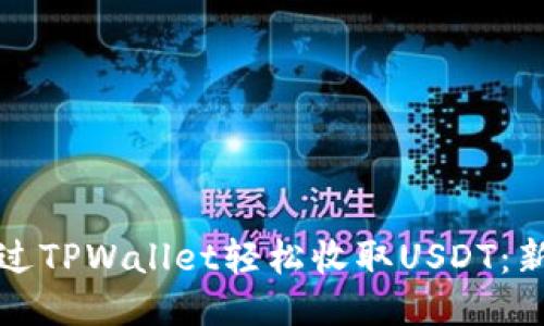 如何通过TPWallet轻松收取USDT：新手指南