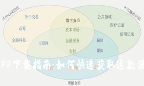  小七钱包APP下载指南：如何快速获取这款便捷理财工具