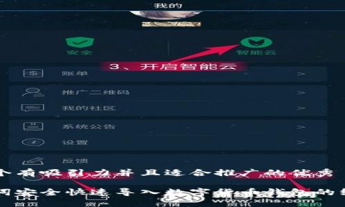 思考一个有吸引力并且适合推广的优秀

用助记词安全快速导入数字货币钱包的终极指南