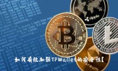 如何有效加强TPWallet的安全