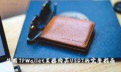 使用TPWallet直接购买USDT的