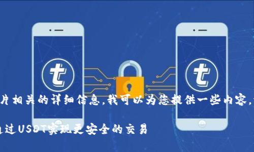 关于泰达币（Tether, USDT）及其图片相关的详细信息，我可以为您提供一些内容。请您稍等，让我为您准备相关的信息。

### 泰达币：稳定币的先锋，如何通过USDT实现更安全的交易