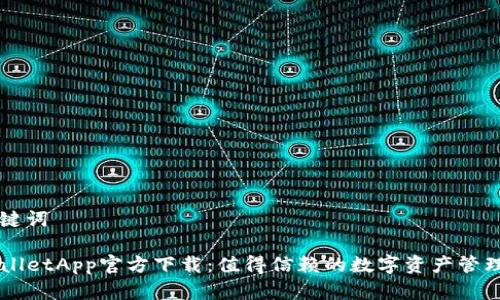 和关键词

TPWalletApp官方下载：值得信赖的数字资产管理平台