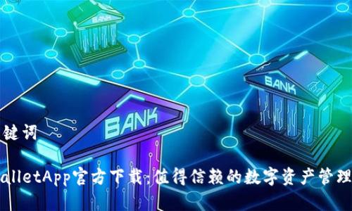 和关键词

TPWalletApp官方下载：值得信赖的数字资产管理平台