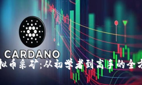 揭秘虚拟币采矿：从初学者到高手的全方位指南