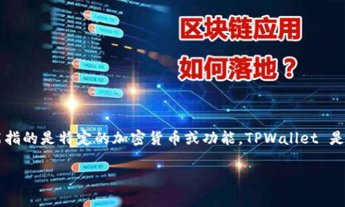在 TPWallet 中，APHP（通常表示与某种特定代币或资产相关的标记）可能指的是特定的加密货币或功能。TPWallet 是一个支持多种区块链和资产的加密钱包，能方便用户管理不同的数字资产。

### TPWallet 解析：什么是 APHP 及其应用分析