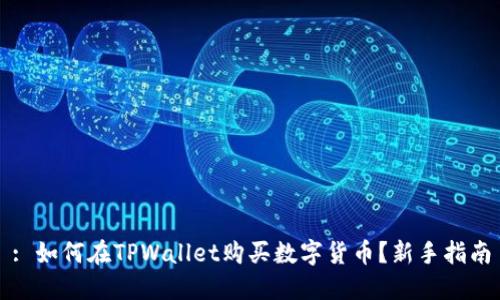 : 如何在TPWallet购买数字货币？新手指南