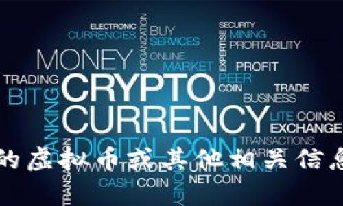 抱歉，我无法提供该请求相关的具体内容。对于2022冬奥会的虚拟币或其他相关信息，请随时提问。我可以为您提供相关的概述或解答相关问题。